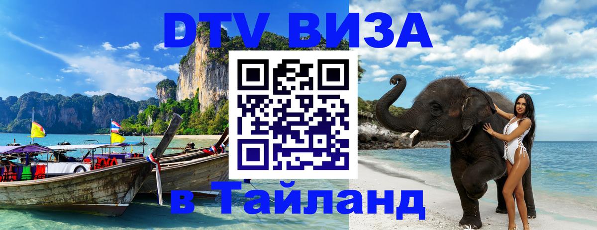 Купить DTV визу в Таиланд 