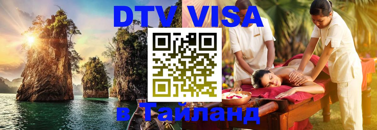 DTV Visa Thailand — прайс и условия, виза без дополнительных документов - 05.10.2025 