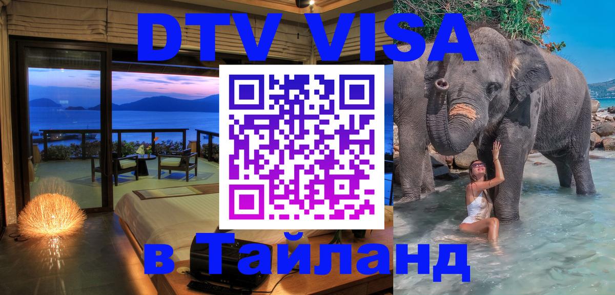 Как сделать DTV визу в Тайланд 